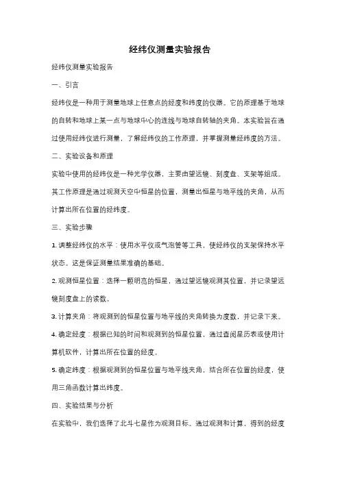 经纬仪测量实验报告