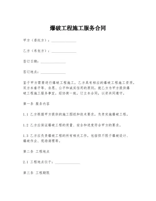 爆破工程施工服务合同