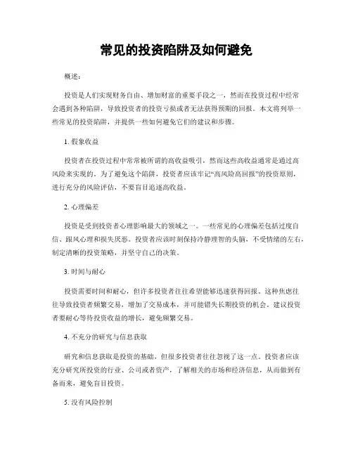 常见的投资陷阱及如何避免