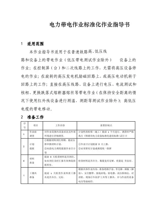 普速铁路电力带电作业标准化作业指导书