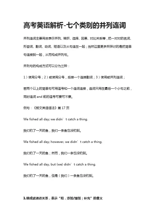 [全]高考英语解析-七个类别的并列连词