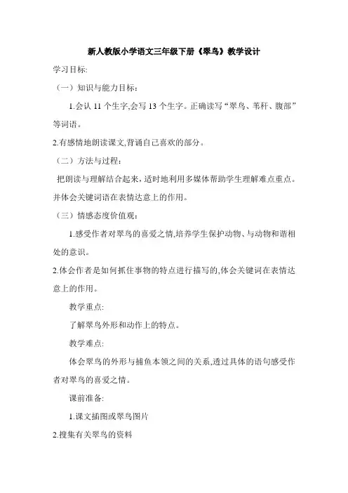 新人教版小学语文三年级下册《翠鸟》教学设计