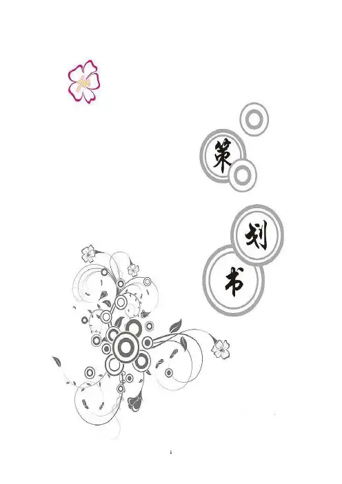“挑战自我,成就未来”我爱记歌词策划书