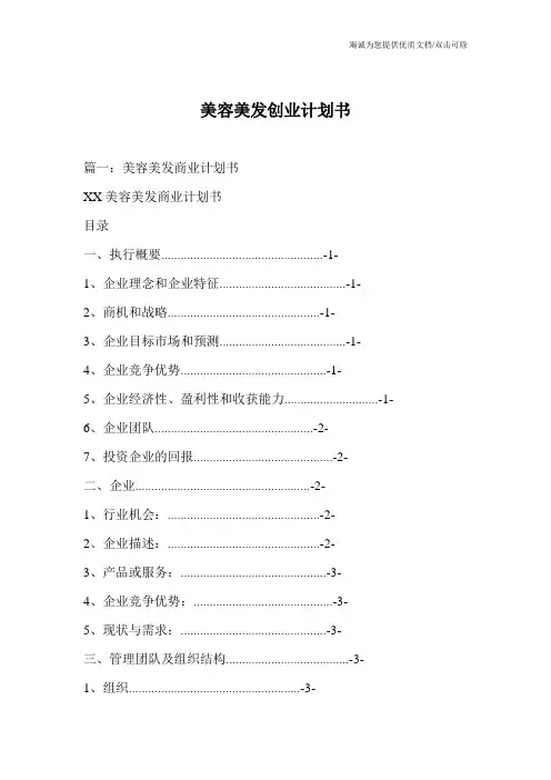 美容美发创业计划书