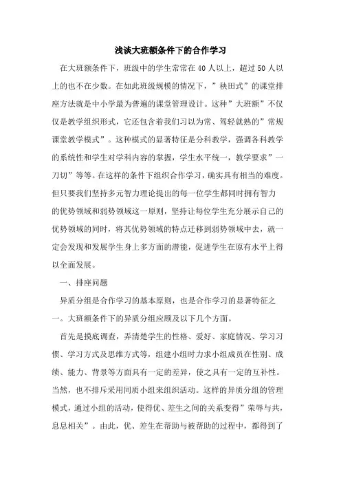 大班额条件下的合作学习