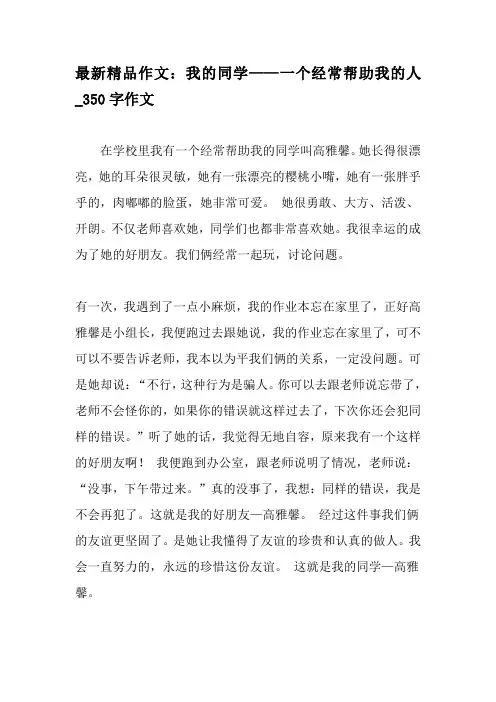 最新精品作文：我的同学——一个经常帮助我的人_350字作文-最新作文资料
