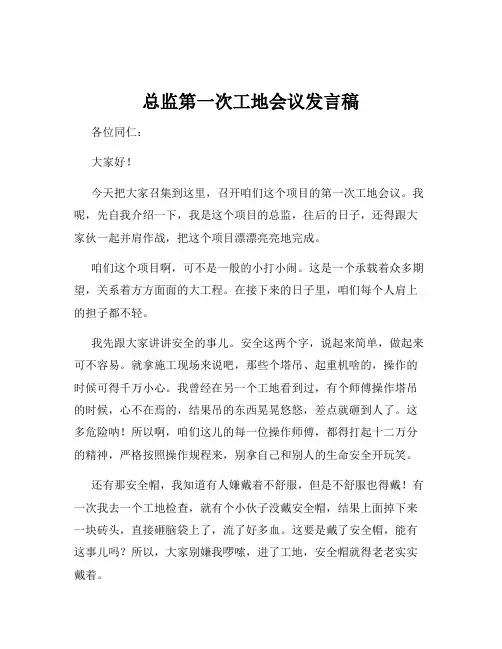 总监第一次工地会议发言稿