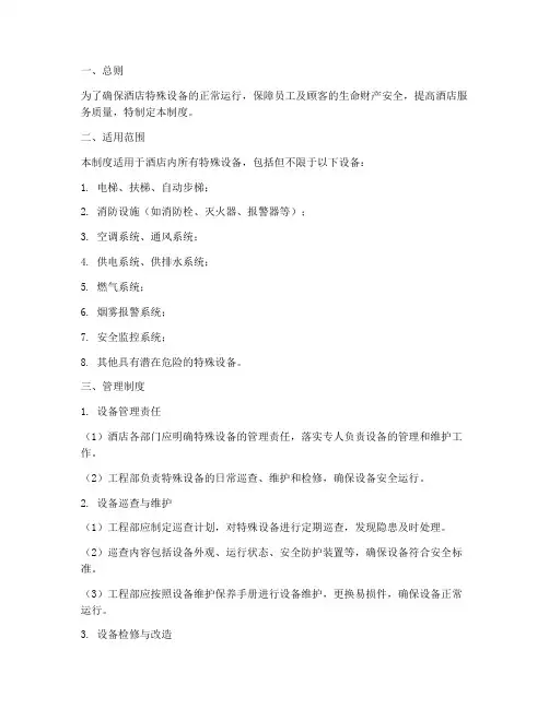酒店特殊设备管理制度