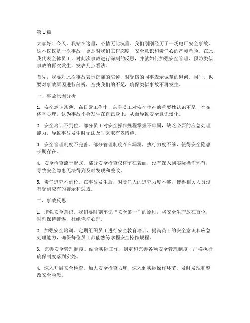 电厂安全事故反思演讲稿(3篇)