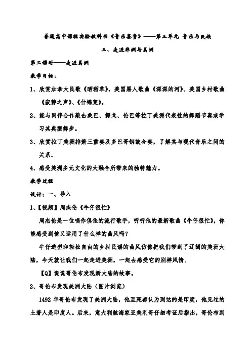 普通高中课程实验教科书《音乐鉴赏》——第三单元 音乐与民族三、走进非洲与美洲
