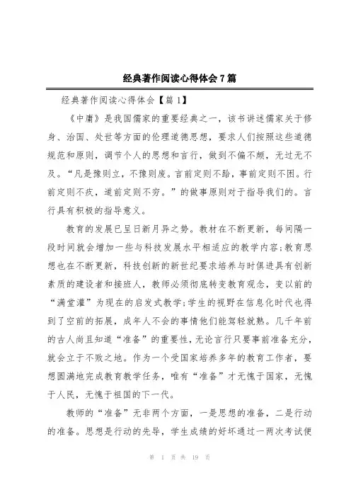 经典著作阅读心得体会7篇