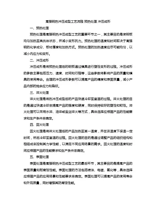 高强钢热冲压成型工艺流程 预热处理 冲压成形