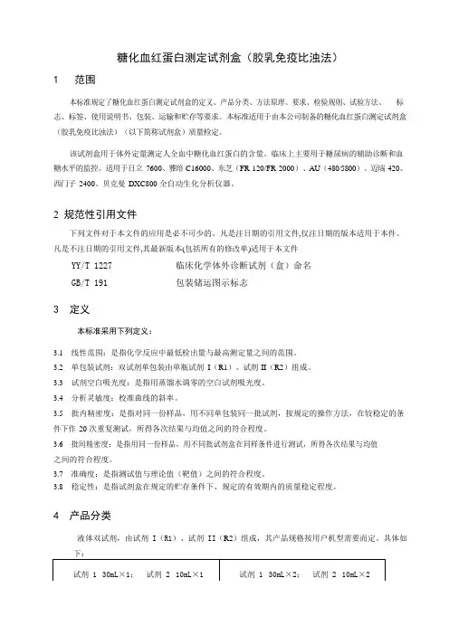 糖化血红蛋白测定试剂盒(胶乳免疫比浊法)产品技术要求完整参考版