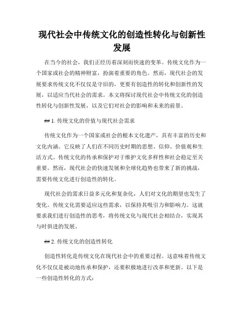 现代社会中传统文化的创造性转化与创新性发展