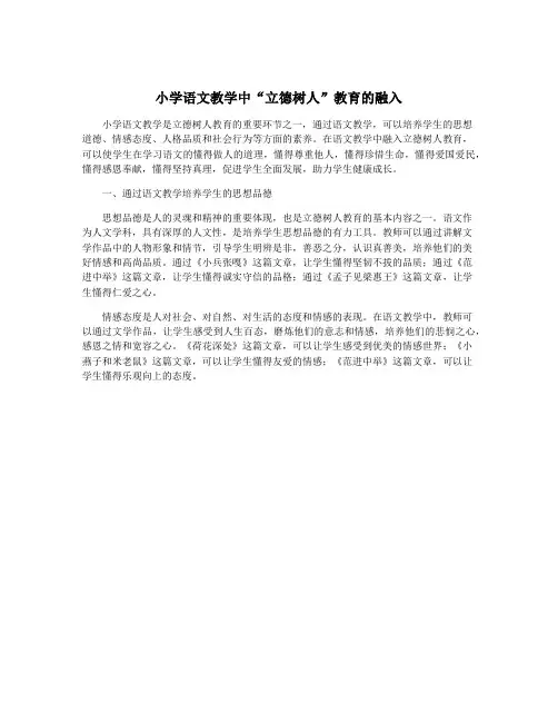 小学语文教学中“立德树人”教育的融入