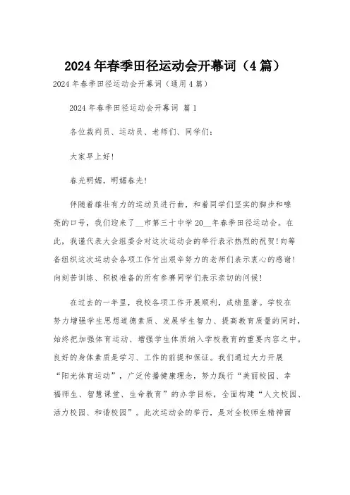 2024年春季田径运动会开幕词(4篇)