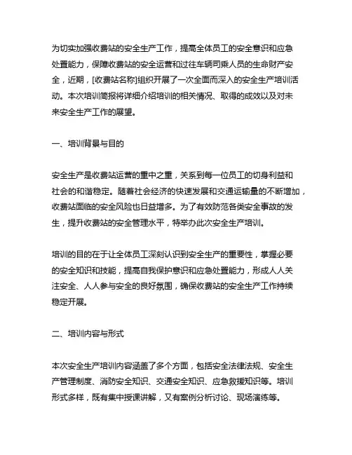 收费站安全生产培训简报