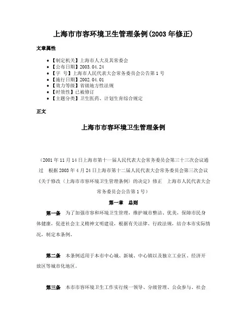 上海市市容环境卫生管理条例(2003年修正)