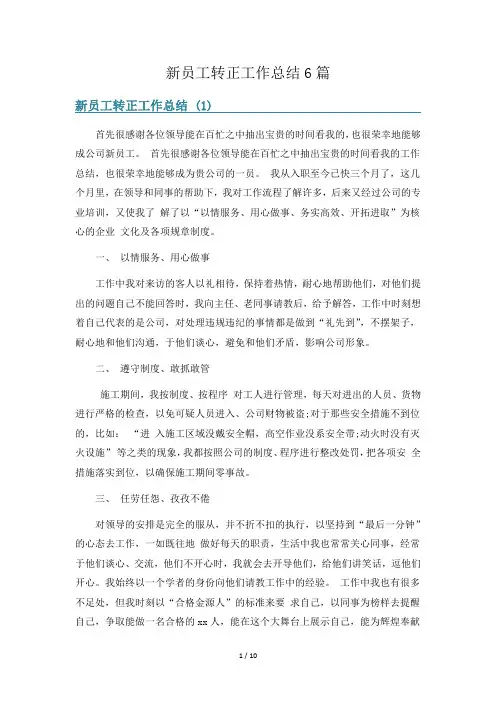 新员工转正工作总结6篇