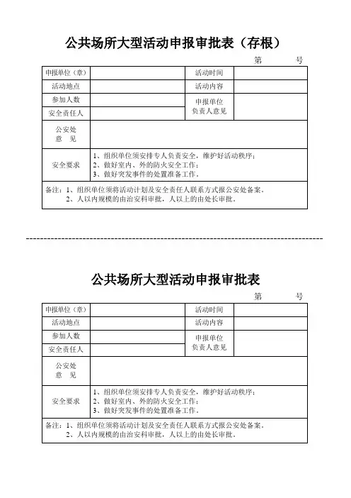 公共场所大型活动申报审批表