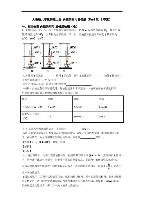 人教版九年级物理上册 内能的利用易错题(Word版 含答案)