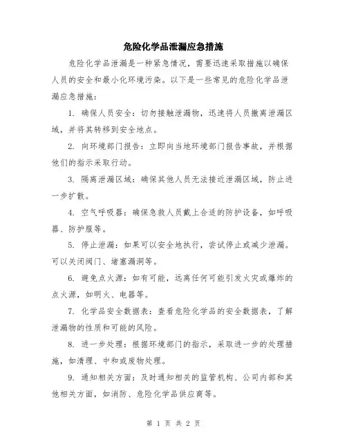 危险化学品泄漏应急措施