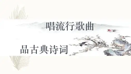 流行歌曲与古典诗词(第2课时)