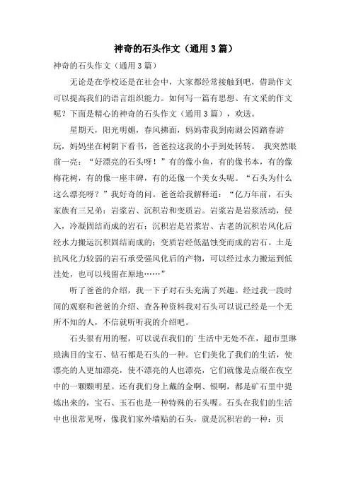 神奇的石头作文(通用3篇)