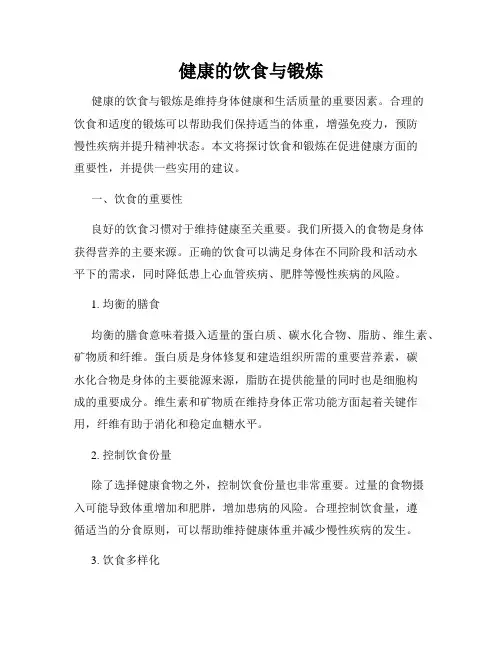 健康的饮食与锻炼