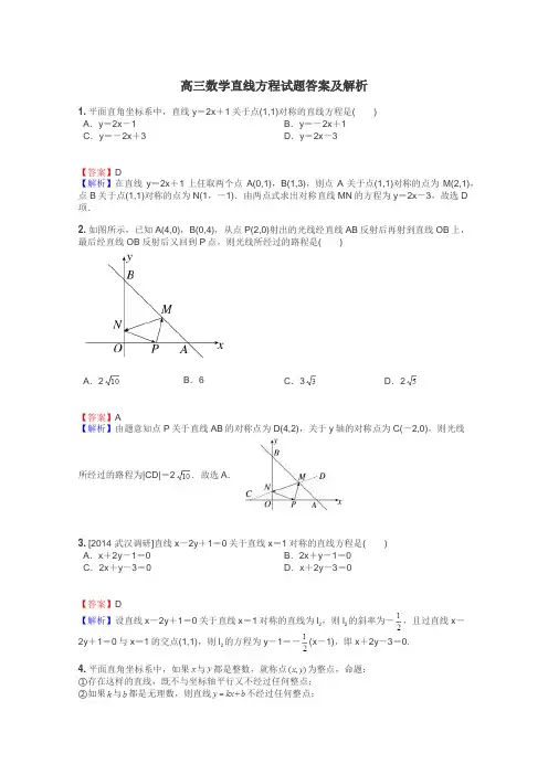 高三数学直线方程试题答案及解析
