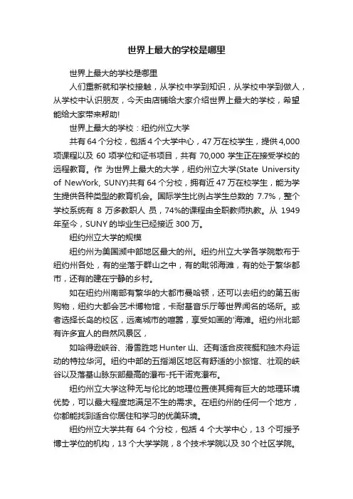 世界上最大的学校是哪里