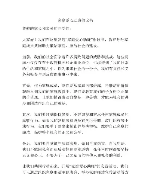 家庭爱心助廉倡议书