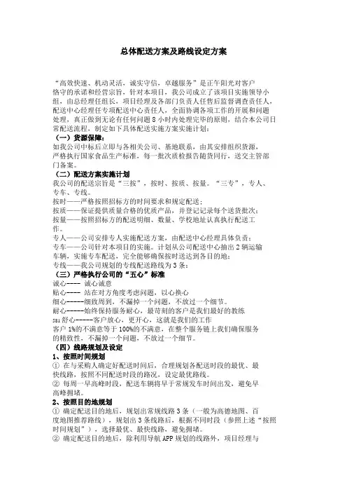 总体配送方案及路线设定方案
