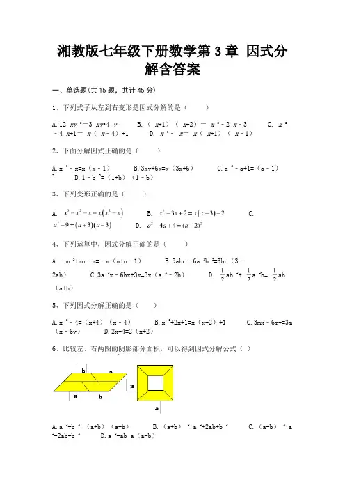 (全优)湘教版七年级下册数学第3章 因式分解含答案