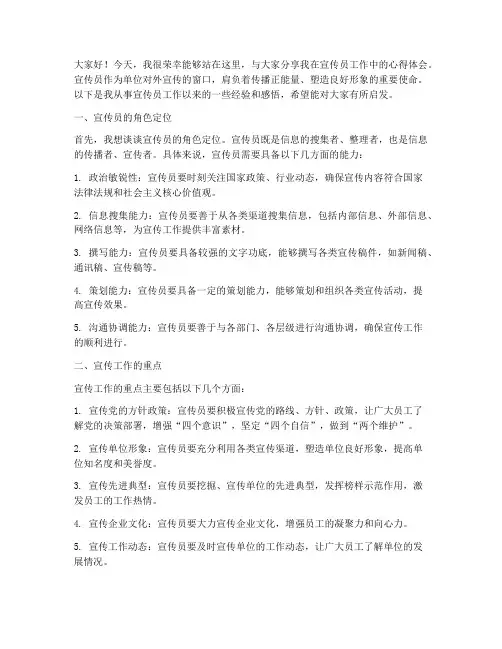 宣传员经验交流发言稿