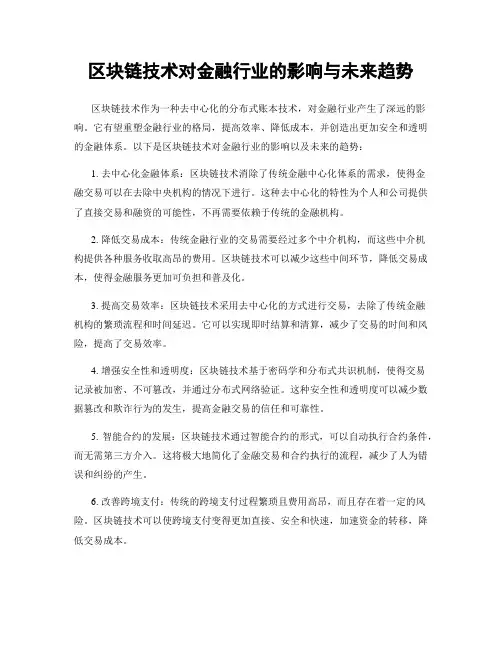 区块链技术对金融行业的影响与未来趋势