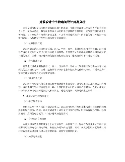 建筑设计中节能建筑设计问题分析