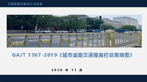城市道路交通隔离栏设置指南
