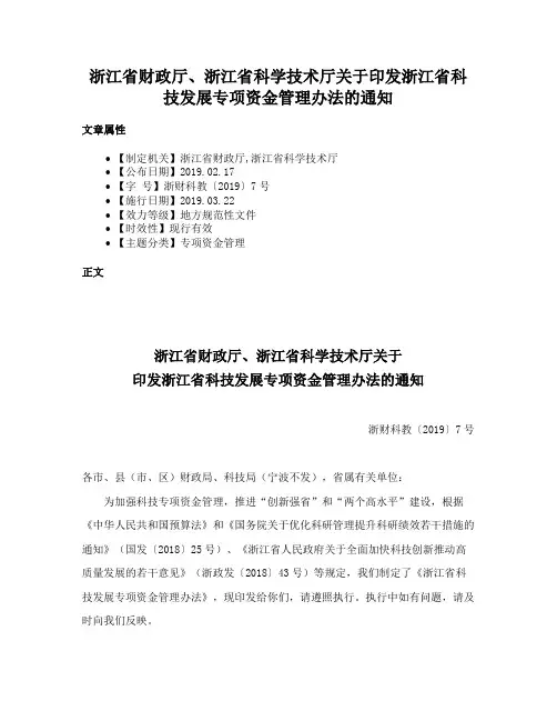 浙江省财政厅、浙江省科学技术厅关于印发浙江省科技发展专项资金管理办法的通知