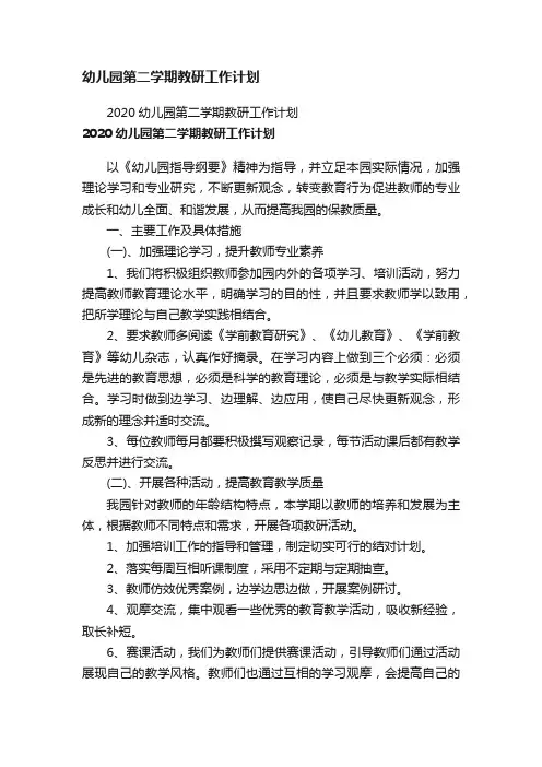 2020幼儿园第二学期教研工作计划