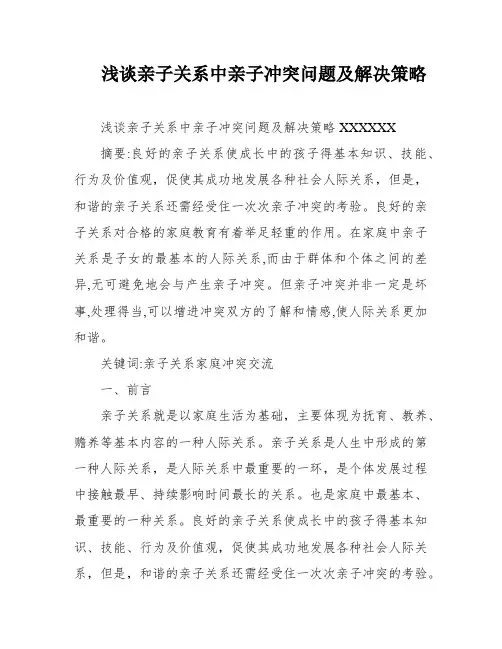 浅谈亲子关系中亲子冲突问题及解决策略