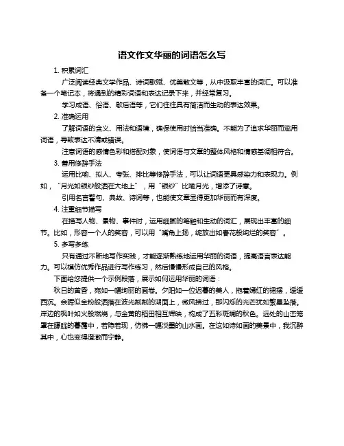 语文作文华丽的词语怎么写