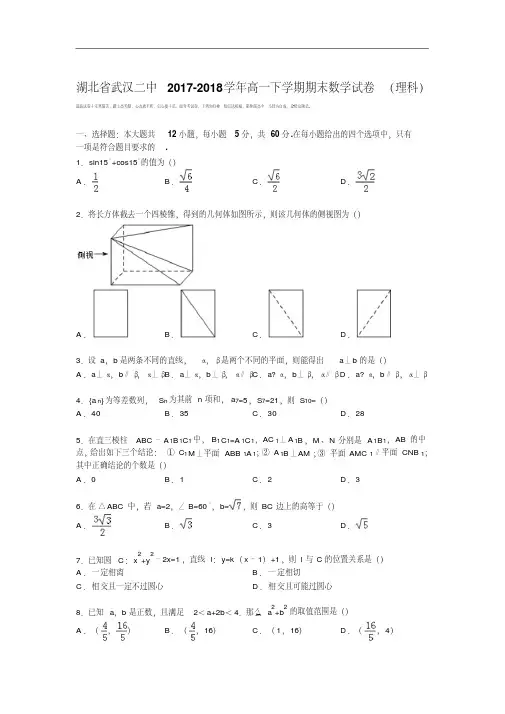 湖北省武汉二中2017-2018学年高一下学期期末数学试卷(理科)Word版含解析.pdf
