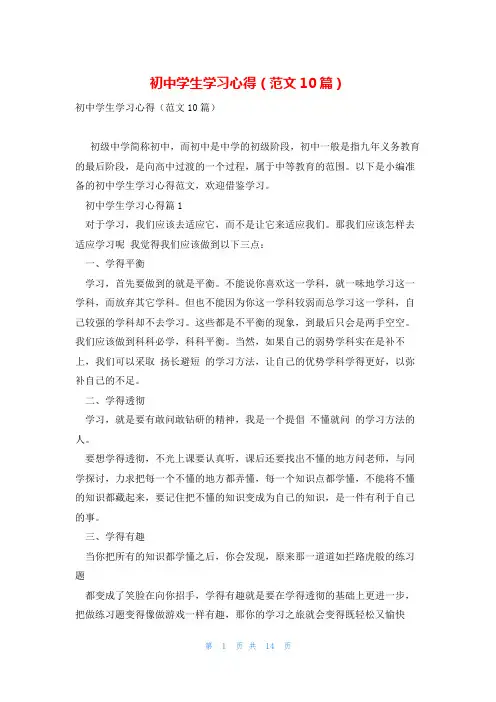 初中学生学习心得(范文10篇)