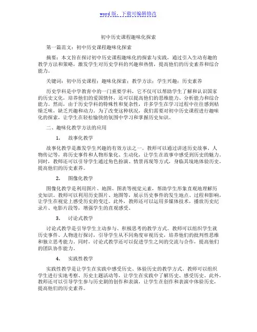 初中历史课程趣味化探索范文