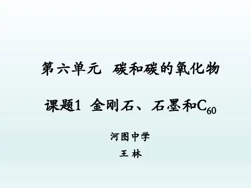 最新1金刚石、石墨和C601-课件PPT完整版