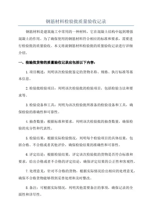 钢筋材料检验批质量验收记录