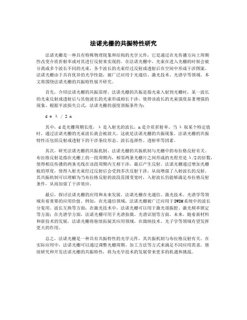 法诺光栅的共振特性研究