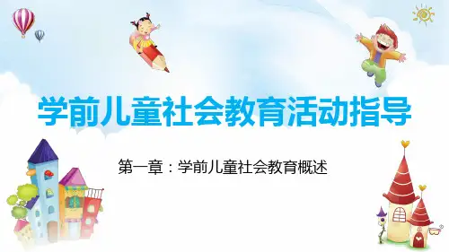 学前儿童社会教育活动指导(第一章)