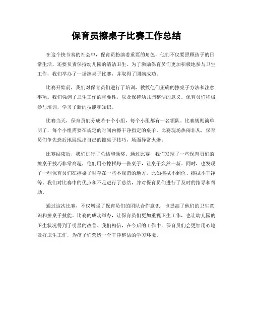 保育员擦桌子比赛工作总结